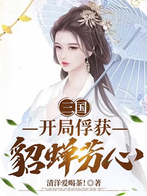 三国开局貂蝉带着女儿找上门