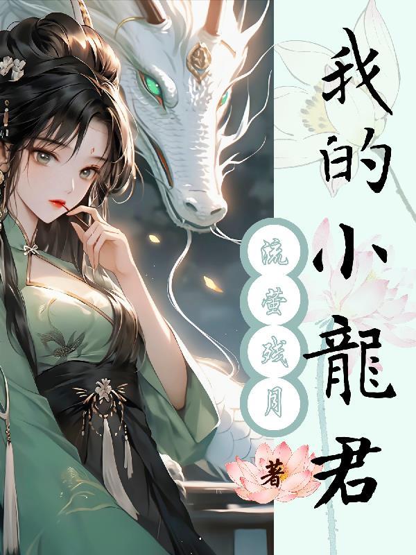 我的小白龙漫画免费阅读