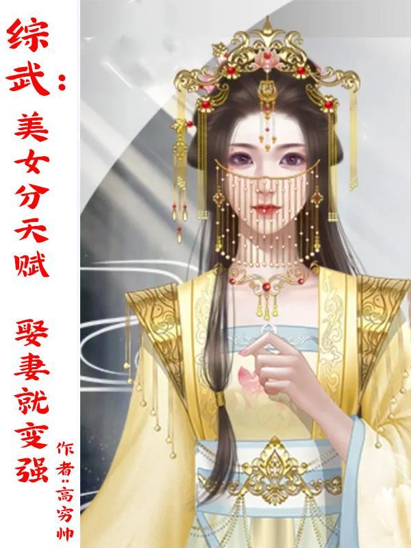 综穿武侠美女