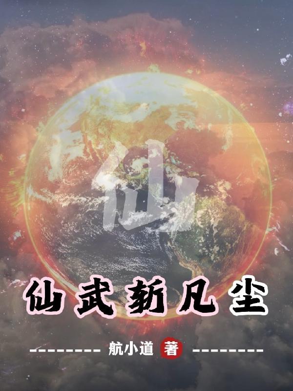 仙武的叫什么