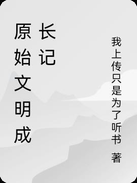 原始文明成长记笔趣阁