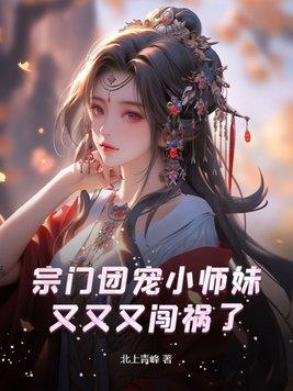 宗门小师叔的