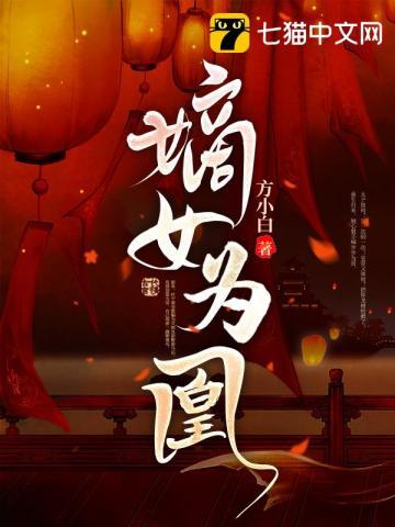 嫡女为凰楚曦玉君夜宸全文免费阅读