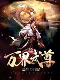 万界武尊作者无忧