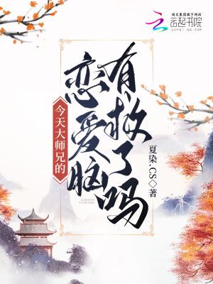 大师兄今天也在努力保持威严