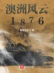 澳洲风云1876百度