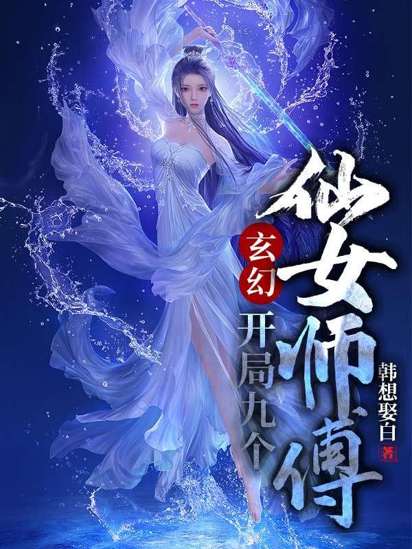 玄幻开局九个仙女师傅txt