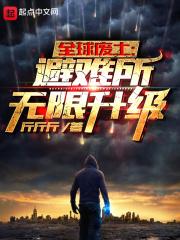 全球废土避难所无限升级正版