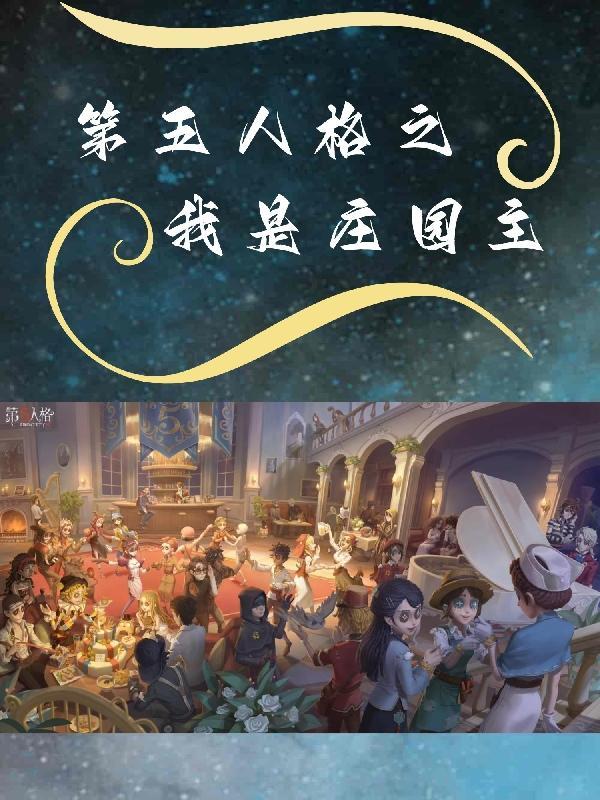 第五人格我将救赎一切txt文件