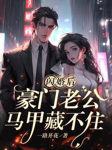 闪婚傅少