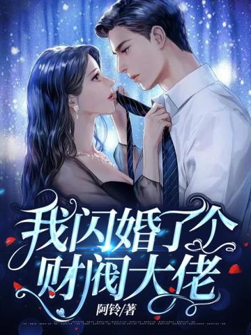 我闪婚了个财阀大佬免费观看完整版