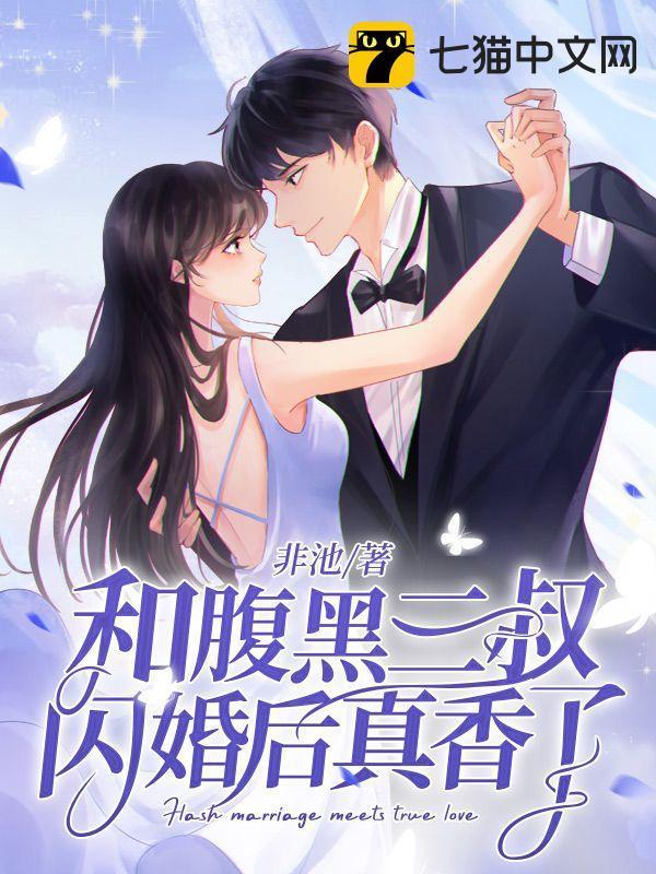 和腹黑三叔闪婚后真香了完结了吗