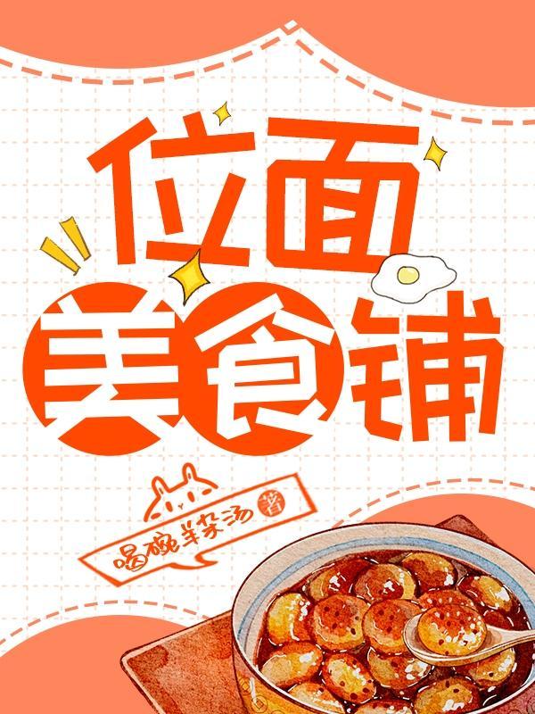 位面美食铺晋江