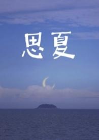 夏思思生前照