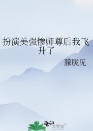 扮演美强惨师尊后我飞升了雾山是离渊