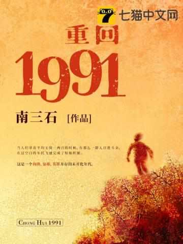 重回1991当首富李毅