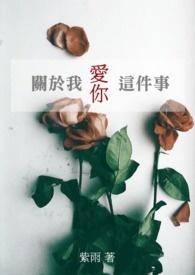 和“我爱你”有关的69件小事