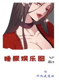 娱乐睡娱乐圈女明星