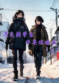 漂亮转学生非要攻略我 百合