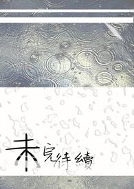 未完待续的繁体字怎么写