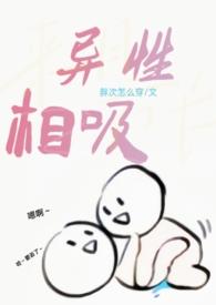 异性相吸是什么意思