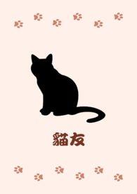 猫友好医院是什么