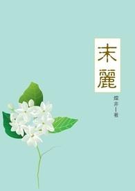 末丽花茶是绿茶吗