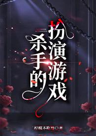 杀手的扮演游戏 百合