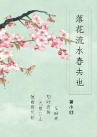 落花流水春去也打一字