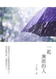 一起淋雨的人怎么形容