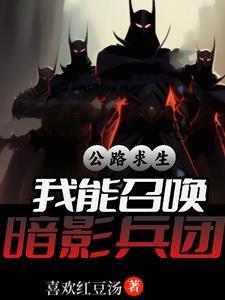 我能召唤暗影兵团(1-150)