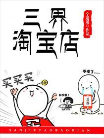 三界淘宝店免费观看下拉漫画