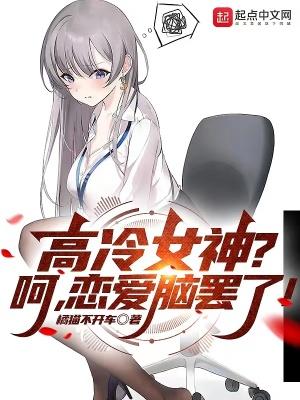 高冷女神什么特点