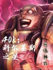 40k科尔基斯之星笔趣阁