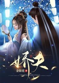 (女尊)娇夫难驯