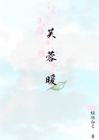 芙蓉暖玉