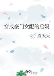 穿成豪门女配的后妈 眉夭夭免费阅读