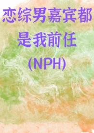 恋综男嘉宾都是我前任(nph)江阮