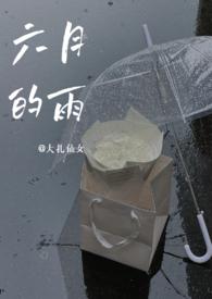 六月的雨这首歌