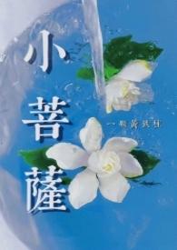 小菩萨宇日俱曾歌词