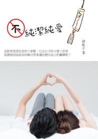 不纯洁的女孩子是什么样子的