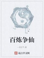 百炼成仙全文免费阅读幻雨