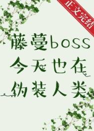 藤蔓BOSS今天也在伪装人类+番外