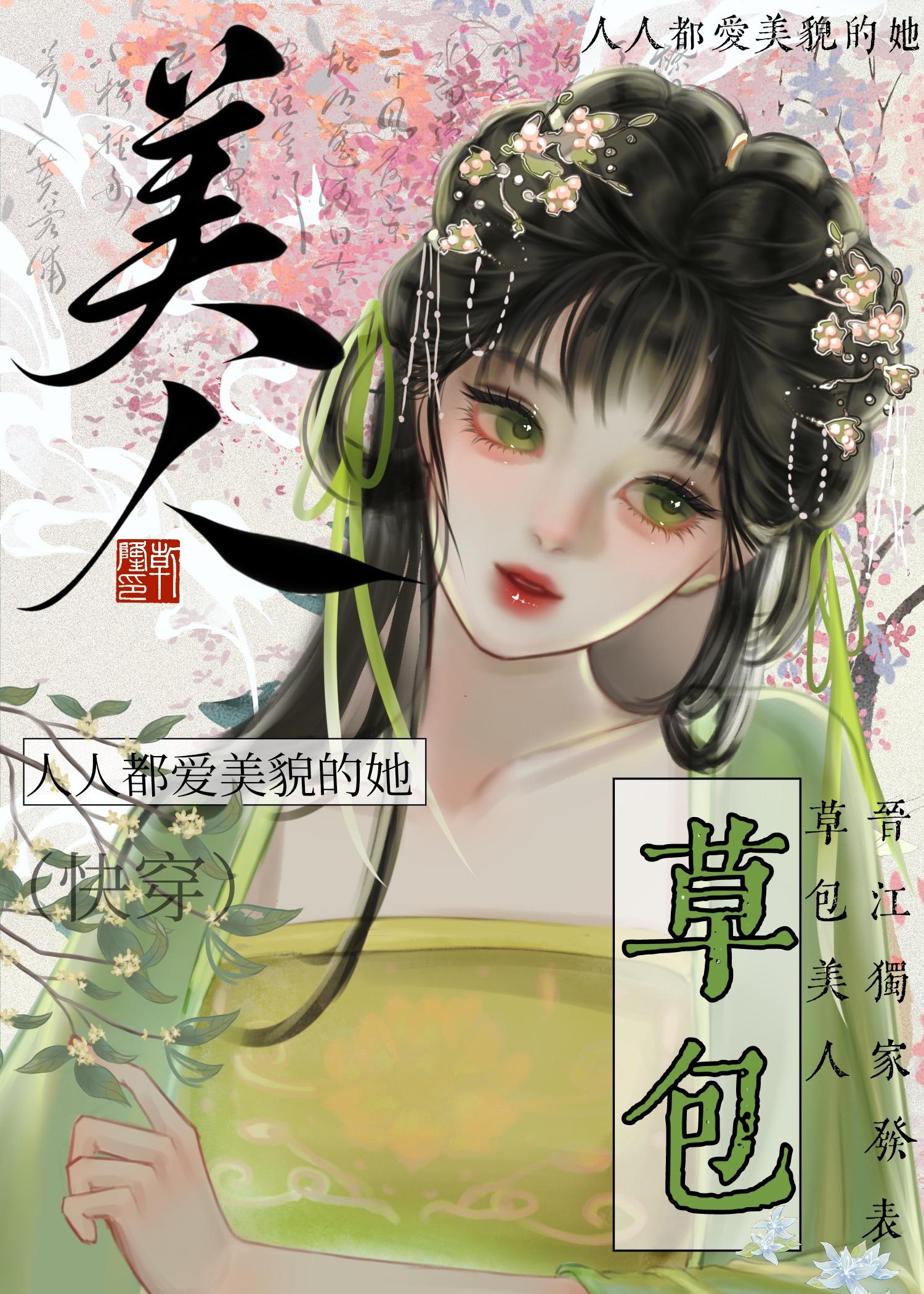 草包美人(快穿)免费阅