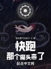 快跑那个魔头来了奇书网