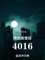 规则类怪谈4016 笔趣