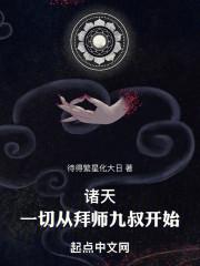 诸天从九叔世界开始起点