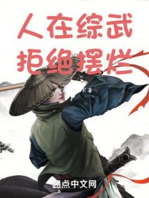 人在综武拒绝摆烂免费