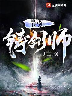 最强铸剑师小品完整版