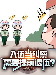 为什么纠察兵都要提前一个月退伍